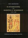 Η αυτοκρατορία του Μανουήλ Α΄ Κομνηνού 1143-1180, , Magdalino, Paul, Μορφωτικό Ίδρυμα Εθνικής Τραπέζης, 2008