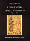 Η αυτοκρατορία του Μανουήλ Α΄ Κομνηνού 1143-1180, , Magdalino, Paul, Μορφωτικό Ίδρυμα Εθνικής Τραπέζης, 2008