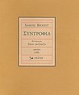 Συντροφιά, , Beckett, Samuel, 1906-1989, Λέσχη, 1983