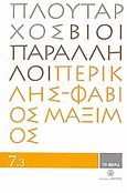 Βίοι Παράλληλοι 7.3: Περικλής - Φάβιος Μάξιμος, , Πλούταρχος, Δημοσιογραφικός Οργανισμός Λαμπράκη, 2008