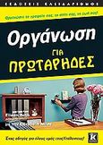 Οργάνωση για πρωτάρηδες, Ένας οδηγός για όλους εμάς τους υπόλοιπους!, Roth, Eileen, Κλειδάριθμος, 2008