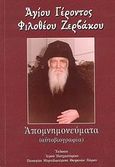 Απομνημονεύματα, Αυτοβιογραφία, Φιλόθεος Ζερβάκος, Αρχιμανδρίτης της εν Πάρω Ιεράς Κοινοβιακής Μονής Ζωοδόχου Πηγής Λογγοβάρδας, Ιερό Ησυχαστήριο &quot;Παναγία η Μυρτιδιώτισσα&quot;, 2008