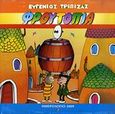 Ημερολόγιο 2009: Φρουτοπία, , Τριβιζάς, Ευγένιος, Modern Times, 2008