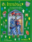 Οι ιππότες, Ένα περιπετειώδες βιβλίο με αυτοκόλλητα που λάμπουν, , Διεθνές Κέντρο Βιβλίου - Le Ballon, 2008
