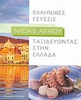 Ταξιδεύοντας στην Ελλάδα: Ελληνικές γεύσεις: Νησιά Β. Αιγαίου, , Συλλογικό έργο, Φυτράκης Α.Ε., 2008