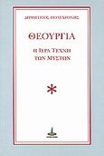 Θεουργία, Η ιερά τέχνη των μυστών, Πολυχρόνης, Δημήτριος Γ., Πύρινος Κόσμος, 2001