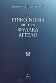 Η επικοινωνία με τον φύλακα άγγελο, Και άλλες μελέτες, Πολυχρόνης, Δημήτριος Γ., Πύρινος Κόσμος, 2001