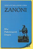 Ζανόνι, Μια ροδοσταυρική ιστορία, Bulwer - Lytton, Edward George, Πύρινος Κόσμος, 2004