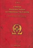 Ανθολόγιο θεουργικών πράξεων των Ροδοσταύρων της Ανατολής, , , Ιδιωτική Έκδοση, 2008
