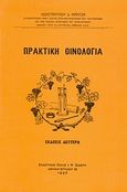 Πρακτική οινολογία, , Μαρίτσας, Κωνσταντίνος Δ., Μαρίτσας Κωνσταντίνος, 2000