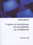 Τι πρέπει να προσέχουμε στις συναλλαγές με το διαδίκτυο;, , Αρσένης, Σπύρος Δ., Μεταίχμιο, 2008