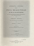 Ανέκδοτα έγγραφα περί Ρήγα Βελεστινλή και των συν αυτώ μαρτυρησάντων, Εκ των εν Βιέννη αρχείων εξαχθέντα και δημοσιευθέντα, , Επιστημονική Εταιρεία Μελέτης Φερών Βελεστίνου Ρήγα, 2000