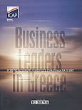 Business Leaders in Greece 2007, Οι 500 πιο κερδοφόρες επιχειρήσεις στην Ελλάδα για το 2007, Συλλογικό έργο, ICAP, 2008