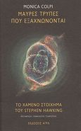 Μαύρες τρύπες που εξαχνώνονται. Το χαμένο στοίχημα του Stephen Hawking, , Colpi, Monica, Άγρα, 2008