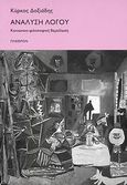 Ανάλυση λόγου, Κοινωνικο-φιλοσοφική θεμελίωση, Δοξιάδης, Κύρκος, Πλέθρον, 2008