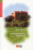 Το στοιχειωμένο αρχοντικό, Μυθιστόρημα, Καλατζή, Μαρία, Σιδέρη Μιχάλη, 2008