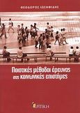 Ποιοτικές μέθοδοι έρευνας στις κοινωνικές επιστήμες, , Ιωσηφίδης, Θεόδωρος, Κριτική, 2008