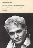 Εικοτολογίες περί &quot;Φρόυντ&quot;, , Derrida, Jacques, 1930-2004, Πλέθρον, 2008