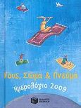 Ημερολόγιο 2009: Νους, σώμα και πνεύμα, , , Εκδόσεις Πατάκη, 2008