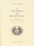 Η ανατομία της μελαγχολίας: Ο δεύτερος διαμελισμός, Η θεραπεία της μελαγχολίας, Burton, Robert, 1577-1640, Ηριδανός, 2008