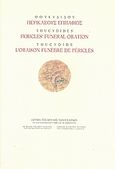 Θουκυδίδου Περικλέους Επιτάφιος, Θουκυδίδου ιστοριών Β΄ 35-46, Θουκυδίδης, π.460-π.397 π.Χ., Ίδρυμα της Βουλής των Ελλήνων, 2008