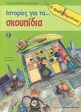 Ιστορίες για τα... σκουπίδια, , Σβορώνου, Ελένη, Εκδόσεις Παπαδόπουλος, 2008