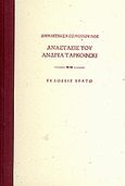 Ανάστασις του Ανδρέα Ταρκόφσκι, , Κοσμόπουλος, Δημήτρης, Ερατώ, 2008