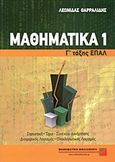 Μαθηματικά Γ΄ τάξης επαγγελματικού λυκείου, , Θαρραλίδης, Λεωνίδας, Μαθηματική Βιβλιοθήκη Χ. Βαφειάδης, 2010