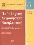 Παθολογική-χειρουργική νοσηλευτική, Κριτική σκέψη για συνεργατική φροντίδα, Συλλογικό έργο, Βήτα Ιατρικές Εκδόσεις, 2008