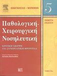 Παθολογική-χειρουργική νοσηλευτική, Κριτική σκέψη για συνεργατική φροντίδα, Συλλογικό έργο, Βήτα Ιατρικές Εκδόσεις, 2008