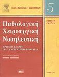 Παθολογική-χειρουργική νοσηλευτική, Κριτική σκέψη για συνεργατική φροντίδα, Συλλογικό έργο, Βήτα Ιατρικές Εκδόσεις, 2008