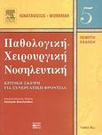 Παθολογική-χειρουργική νοσηλευτική, Κριτική σκέψη για συνεργατική φροντίδα, Συλλογικό έργο, Βήτα Ιατρικές Εκδόσεις, 2008