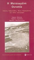 Η ματαιωμένη ουτοπία, Γιάννης Γαβριηλίδης, Νίκος Καραγιάννης και άλλοι σύντροφοι, Συλλογικό έργο, Ταξιδευτής, 2008