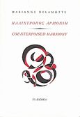 Παλίντροπος αρμονίη, , Κεφαλά - Delamotte, Μαριάννα, Το Ροδακιό, 2008