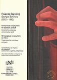 Γιώργος Σαχινίδης: Κονσέρτο για κοντραμπάσο και ορχήστρα, έργο 26. Μεταγραφή για κοντραμπάσο και πιάνο, Κριτική έκδοση, , Νικολαΐδης Μ. - Edition Orpheus, 2007