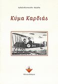 Κύμα καρδιάς, , Φουντούλη - Καζάλα, Αγλαΐα, Νότιος Άνεμος, 2007