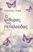 Ο ψίθυρος της πεταλούδας, Μυθιστόρημα, King, Rachael, Μελάνι, 2008