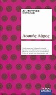 Λουκής Λάρας, , Βικέλας, Δημήτριος, 1835-1908, Δημοσιογραφικός Οργανισμός Λαμπράκη, 2008