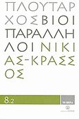 Βίοι Παράλληλοι 8.2: Νικίας - Κράσσος, , Πλούταρχος, Δημοσιογραφικός Οργανισμός Λαμπράκη, 2008