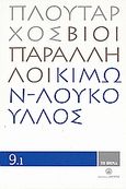 Βίοι Παράλληλοι 9.1: Κίμων - Λούκουλλος, , Πλούταρχος, Δημοσιογραφικός Οργανισμός Λαμπράκη, 2008