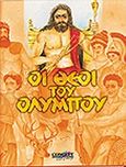Οι θεοί του Ολύμπου, , Ψώνης, Κώστας, Concept, 2002