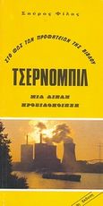 Τσέρνομπιλ, Στο φως των προφητειών της Βίβλου: Μια διπλή προειδοποίηση, Φίλος, Σπύρος, Πέργαμος, 1989