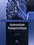 Διαγνωστική πνευμονολογία, Σύνοψη των νοσημάτων του θώρακα, Συλλογικό έργο, Ιατρικές Εκδόσεις Π. Χ. Πασχαλίδης, 2008