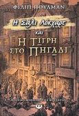 Η Σάλι Λόκχαρτ και η τίγρη στο πηγάδι, Νεανικό μυθιστόρημα μυστηρίου, Pullman, Philip, 1946-, Ψυχογιός, 2008