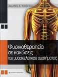 Φυσικοθεραπεία σε κακώσεις του μυοσκελετικού συστήματος, , Κοτζαηλίας, Διομήδης Α., University Studio Press, 2008