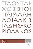 Βίοι Παράλληλοι 10.1: Αλκιβιάδης - Κοριολανός, , Πλούταρχος, Δημοσιογραφικός Οργανισμός Λαμπράκη, 2008