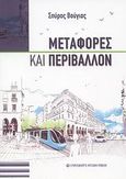 Μεταφορές και περιβάλλον, , Βούγιας, Σπύρος, University Studio Press, 2008
