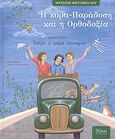 Η κυρα-Παράδοση και η Ορθοδοξία, Χαίρε, ω χαίρε λευτεριά, Βιγγοπούλου, Μυρσίνη, Άθως (Σταμούλη Α.Ε.), 2008