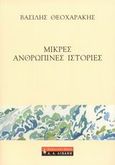 Μικρές ανθρώπινες ιστορίες, , Θεοχαράκης, Βασίλης, 1930-, Εκδοτικός Οίκος Α. Α. Λιβάνη, 2008