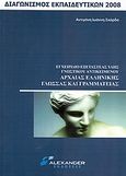 Εγχειρίδιο εξεταστέας ύλης γνωστικού αντικειμένου αρχαίας ελληνικής γλώσσας και γραμματείας, Διαγωνισμός εκπαιδευτικών 2008, Σκόρδα, Αντιγόνη Ιωάννη, Alexander, 2008